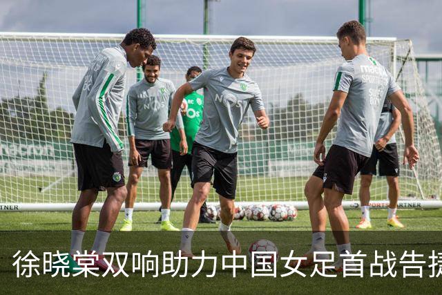 徐晓棠双响助力中国女足首战告捷：我们将继续努力