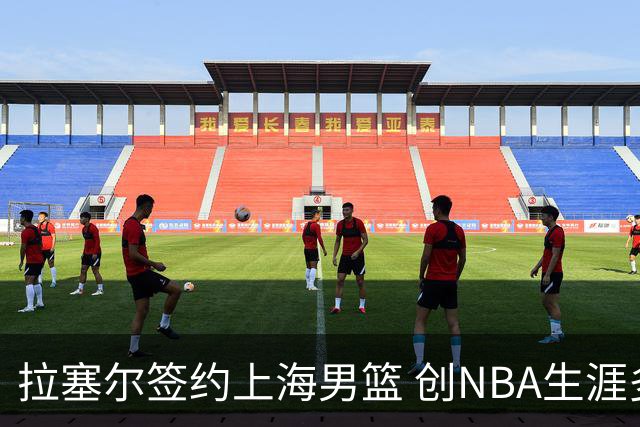 拉塞尔签约上海男篮 创NBA生涯多次单场高分记录