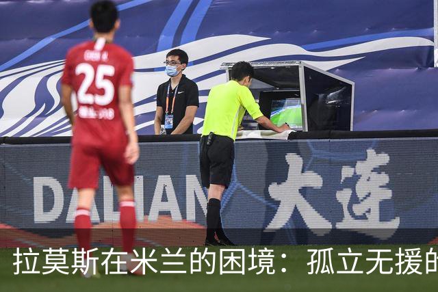 拉莫斯在米兰的困境：孤立无援的战士