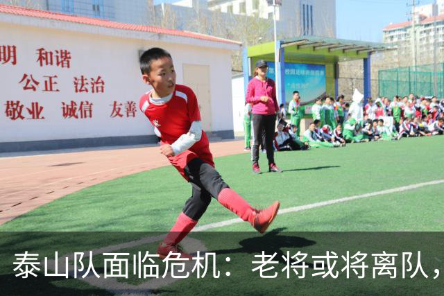 泰山队面临危机：老将或将离队，未来不乐观