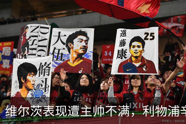 维尔茨表现遭主帅不满，利物浦辛苦取胜