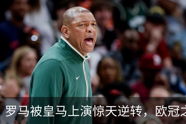 罗马被皇马上演惊天逆转，欧冠之夜跌宕起伏