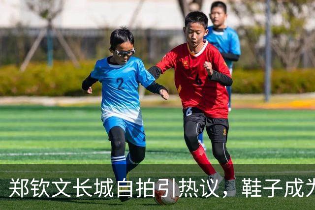 郑钦文长城自拍引热议，鞋子成为焦点