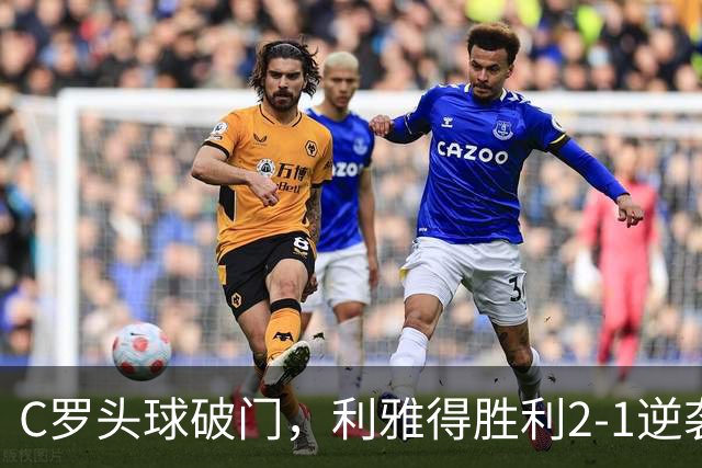 C罗头球破门，利雅得胜利2-1逆袭沙特联赛